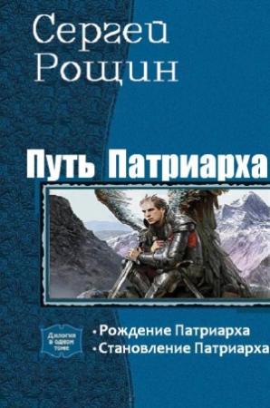 Обложка книги «Путь патриарха. Дилогия» — Сергей Александрович Малышонок
