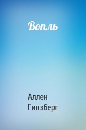 Обложка книги «Вопль» — Аллен Гинзберг