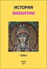 История Византии. Том I