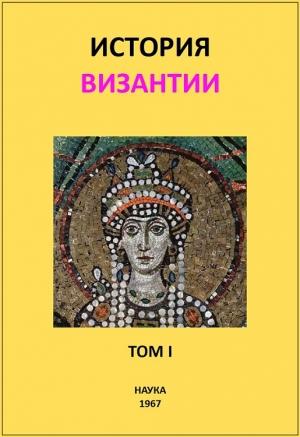 Обложка книги «История Византии. Том I» — Сергей Аверинцев, Алиса Банк, Евгений Гранстрем, Георгий Курбатов, Елена Липшиц, Раиса Наследова, Сергей Сказкин, Михаил Сюзюмов, Зинаида Удальцова, Ицхак Фихман, Ксения Хвостова