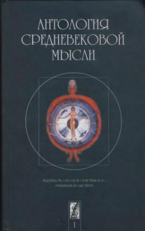 Обложка книги «Антология средневековой мысли. Том 1»