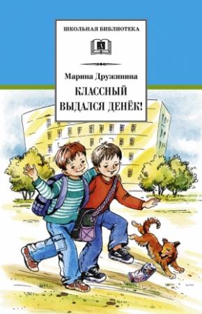 Обложка книги «Классный выдался денёк!» — Марина Дружинина