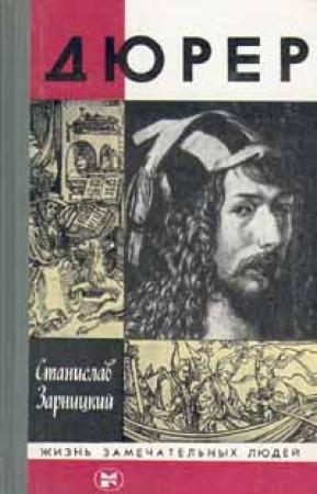 Обложка книги «Дюрер» — Станислав Зарницкий