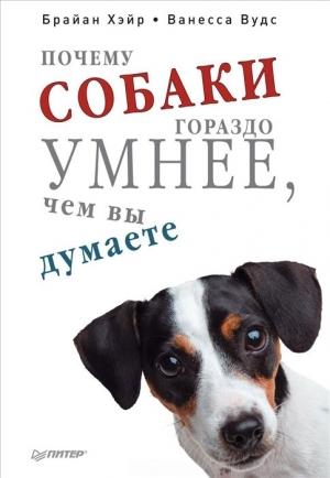 Обложка книги «Почему собаки гораздо умнее, чем вы думаете» — Брайан Хэйр, Ванесса Вудс