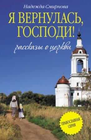 Обложка книги «Я вернулась, Господи! (сборник)» — Надежда Смирнова