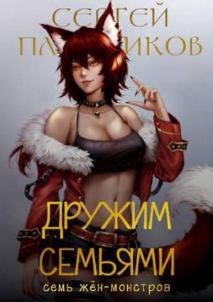 Обложка книги «Дружим семьями» — Сергей Плотников