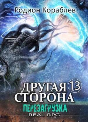 Обложка книги «Перезагрузка (СИ)» — Родион Кораблев
