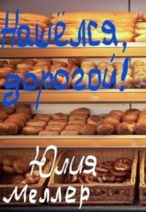 Обложка книги «Нашёлся, дорогой! (СИ)» — Юлия Меллер