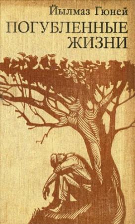Обложка книги «Погубленные жизни» — Иылмаз Гюней