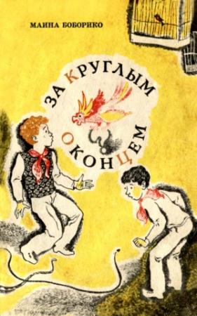 Обложка книги «За круглым оконцем» — Маина Боборико