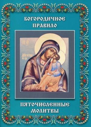Обложка книги «Пяточисленные молитвы»