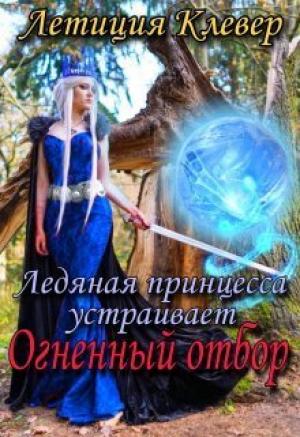 Обложка книги «Ледяная принцесса устраивает огненный отбор (СИ)» — Летиция Клевер
