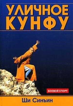 Обложка книги «Уличное кунфу» — Ши Синъин