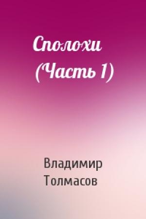 Обложка книги «Сполохи (Часть 1)» — Владимир Толмасов