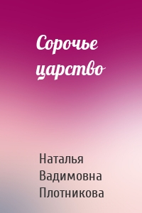 Сорочье царство