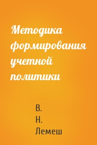 Методика формирования учетной политики