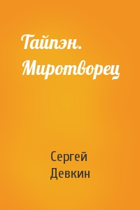 Тайпэн. Миротворец