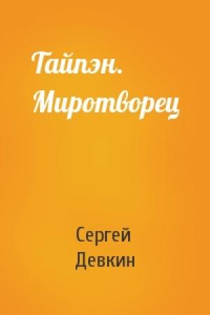 Обложка книги «Тайпэн. Миротворец» — Сергей Девкин