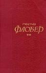 Гюстав Флобер - Легенда о св. Юлиане Странноприимце