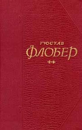 Обложка книги «Легенда о св. Юлиане Странноприимце» — Гюстав Флобер