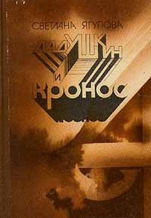 Обложка книги «Контактер» — Светлана Ягупова