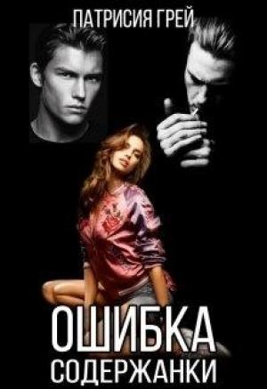 Обложка книги «Ошибка содержанки» — Патрисия Грей