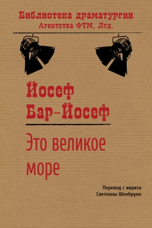 Обложка книги «Это великое море» — Йосеф Бар-Йосеф