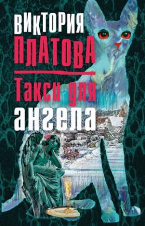 Обложка книги «Такси для ангела» — Виктория Платова