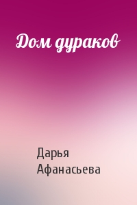 Дом дураков