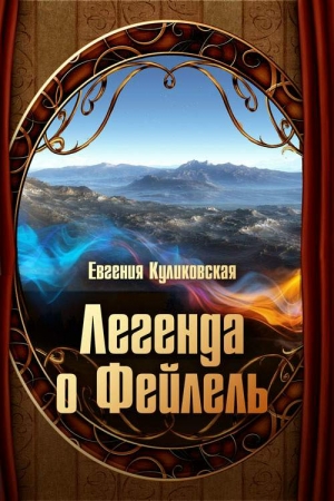 Обложка книги «Легенда о Фейлель» — Евгения Куликовская