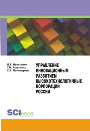 Обложка книги «Управление инновационным развитием высокотехнологичных корпораций России» — Татьяна Рогуленко, Ирина Никитенко, Светлана Пономарева