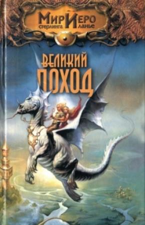 Обложка книги «Великий поход» — Рональд Колд