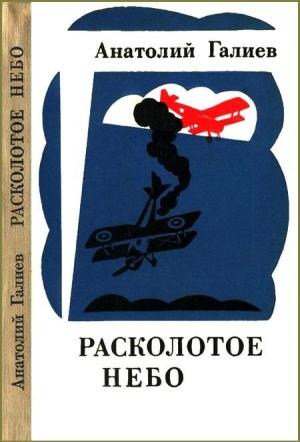 Обложка книги «Расколотое небо» — Анатолий Галиев