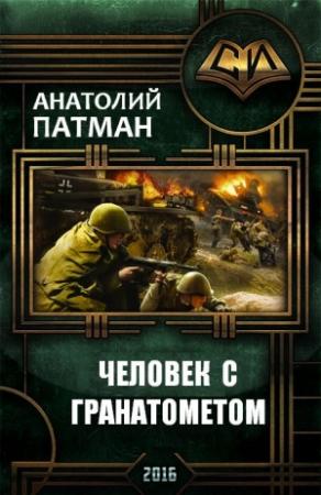 Обложка книги «Человек с гранатометом» — Анатолий Патман