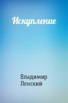 Владимир Ленский - Искупление