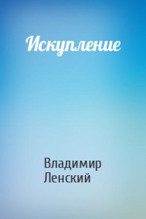 Обложка книги «Искупление» — Владимир Ленский