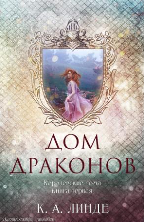Обложка книги «Дом Драконов» — К. Линде