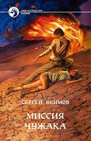 Обложка книги «Миссия чужака» — Сергей Якимов