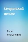 Борис Сергуненков - Солдатский ночлег