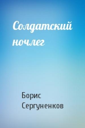Обложка книги «Солдатский ночлег» — Борис Сергуненков