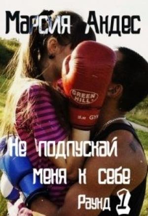 Обложка книги «Не подпускай меня к себе» — Марсия Андес