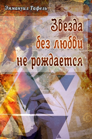 Обложка книги «Звезда без любви не рождается» — Эммануил Тафель