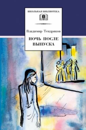 Обложка книги «Ночь после выпуска» — Владимир Тендряков