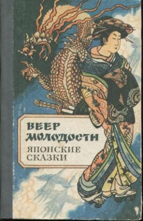 Обложка книги «Веер молодости» — Николай Иванович Никулин