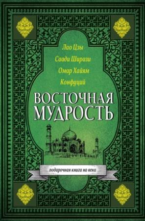 Обложка книги «Восточная мудрость» — Лао Цзы, Саади Ширази, Омар Хайям, Конфуций