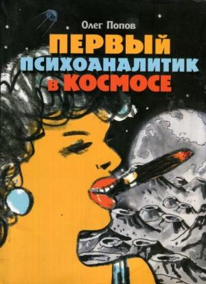 Обложка книги «Первый психоаналитик в космосе» — Олег Попов