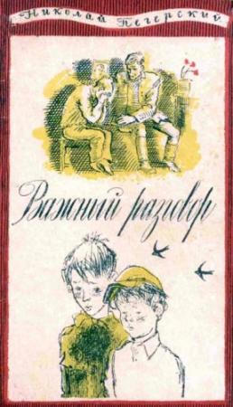 Обложка книги «Важный разговор [Повести, рассказы]» — Николай Печерский