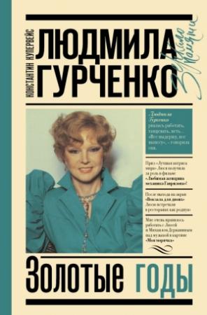 Обложка книги «Людмила Гурченко. Золотые годы» — Константин Тобяшевич Купервейс