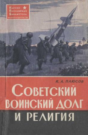Обложка книги «Советский воинский долг и религия» — Капитон Паюсов