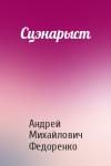 Андрей Михайлович Федоренко - Сцэнарыст